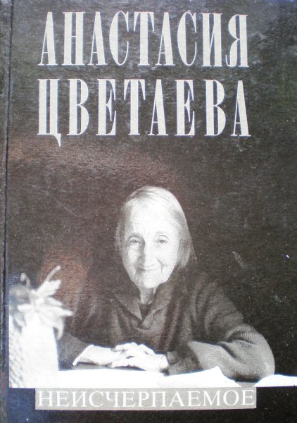 Произведения А.Цветаевой