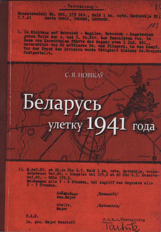 Беларусь улетку 1941 года: новыя падыходы ў даследаванні баявых дзеянняў