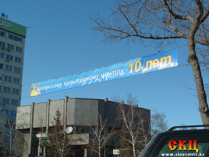 10 лет Славянскому культурному центру (18 марта 2006)