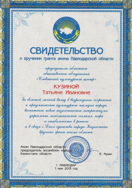 Свидетельство о вручении гранта акима Павлодарской области Кузиной Татьяне