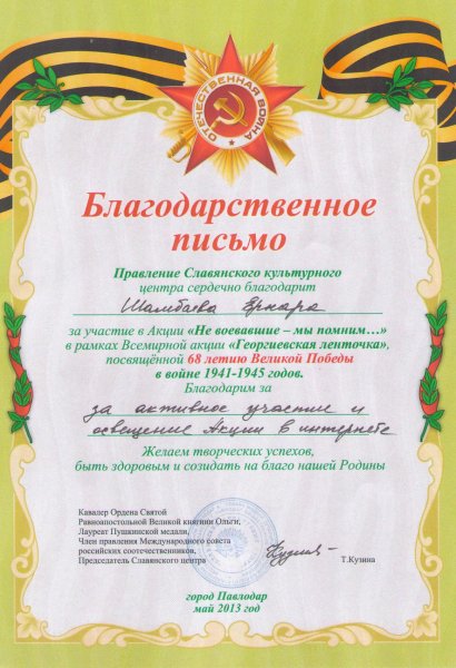Благодарственное письмо Ернару Шамбаеву