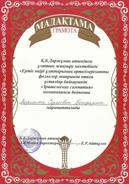 Грамота Вероники Бондарюк (конкурс по фольклору среди педагогов ШНВ, 3 февраля 2013)