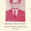 Вечер-портрет Владимира Ширинкина