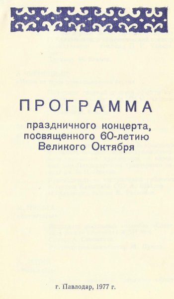 Павлодар - 1977