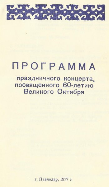 Павлодар - 1977