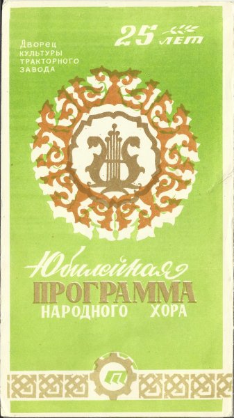 25 лет - Юбилейная программа народного хора