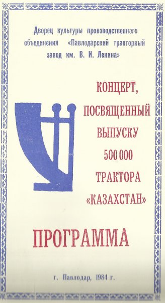 Павлодар - 1984
