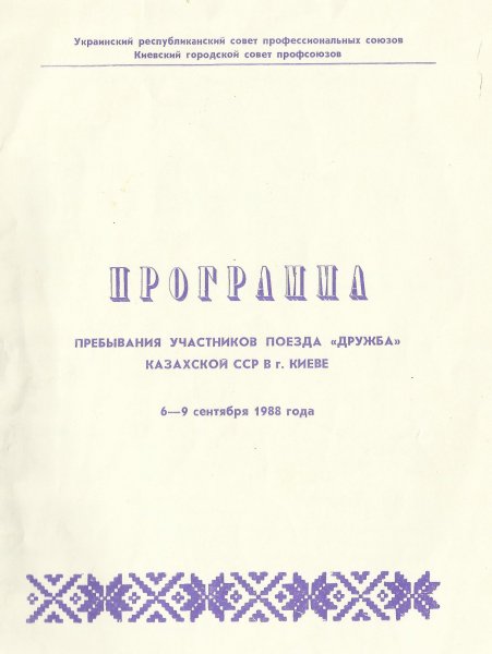 Программа пребывания участников поезда Дружба