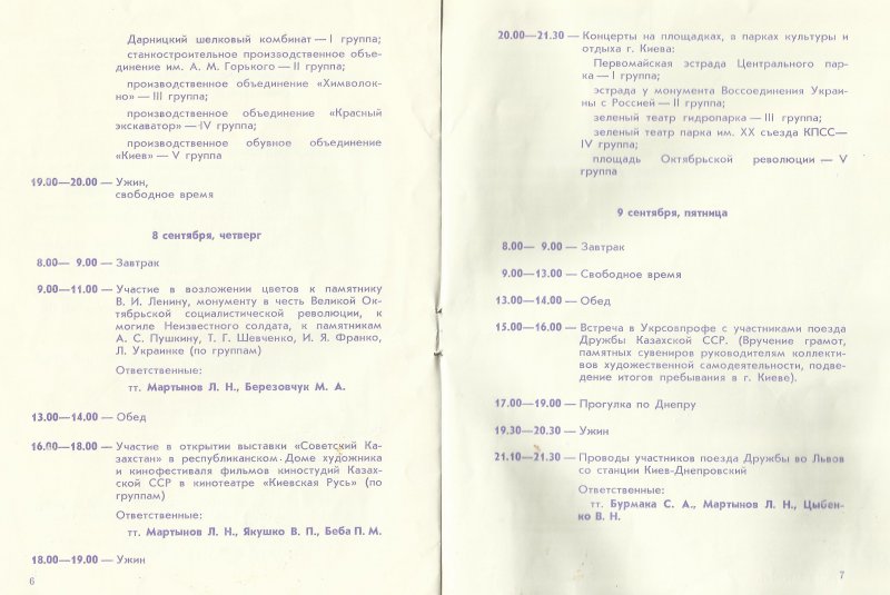 Программа пребывания участников поезда Дружба