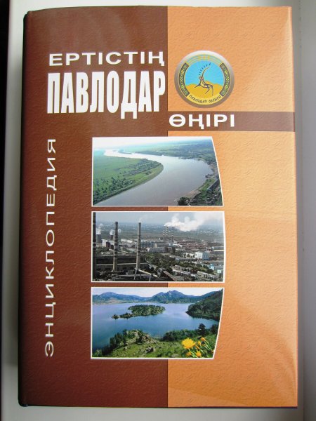 Энциклопедия Павлодарской области