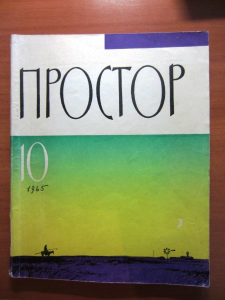 Первая публикация прозы М.Цветаевой в №10 (Подвижник)