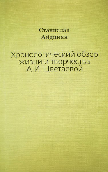 Книги о А.Цветаевой