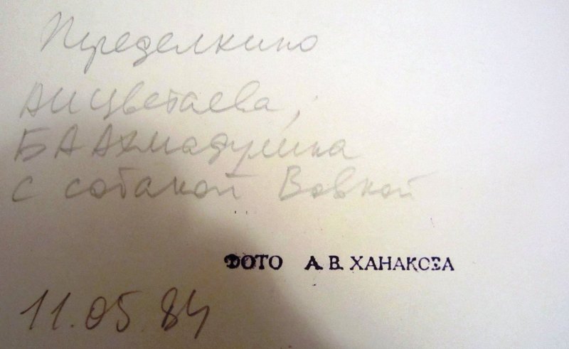 Оборот фотографии с Б.Ахмадулиной (из экспонатов музея)