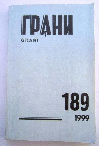 Журнал Грани