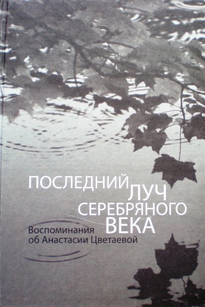 Книги о А.Цветаевой