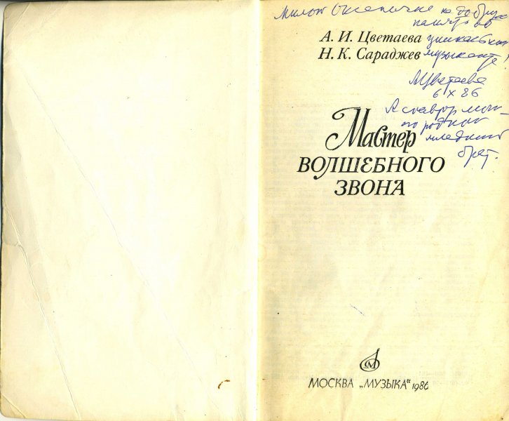 Автограф Оксане Бузук (Коктебель) на книге А.И. Цветаевой и Н.К. Сараджева Мастер волшебного звона (из экспонатов музея)