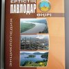 Энциклопедия Павлодарской области