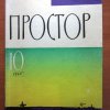 Первая публикация прозы М.Цветаевой в №10 (Подвижник)
