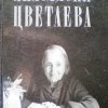 Произведения А.Цветаевой