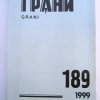 Журнал Грани