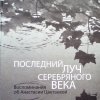 Книги о А.Цветаевой